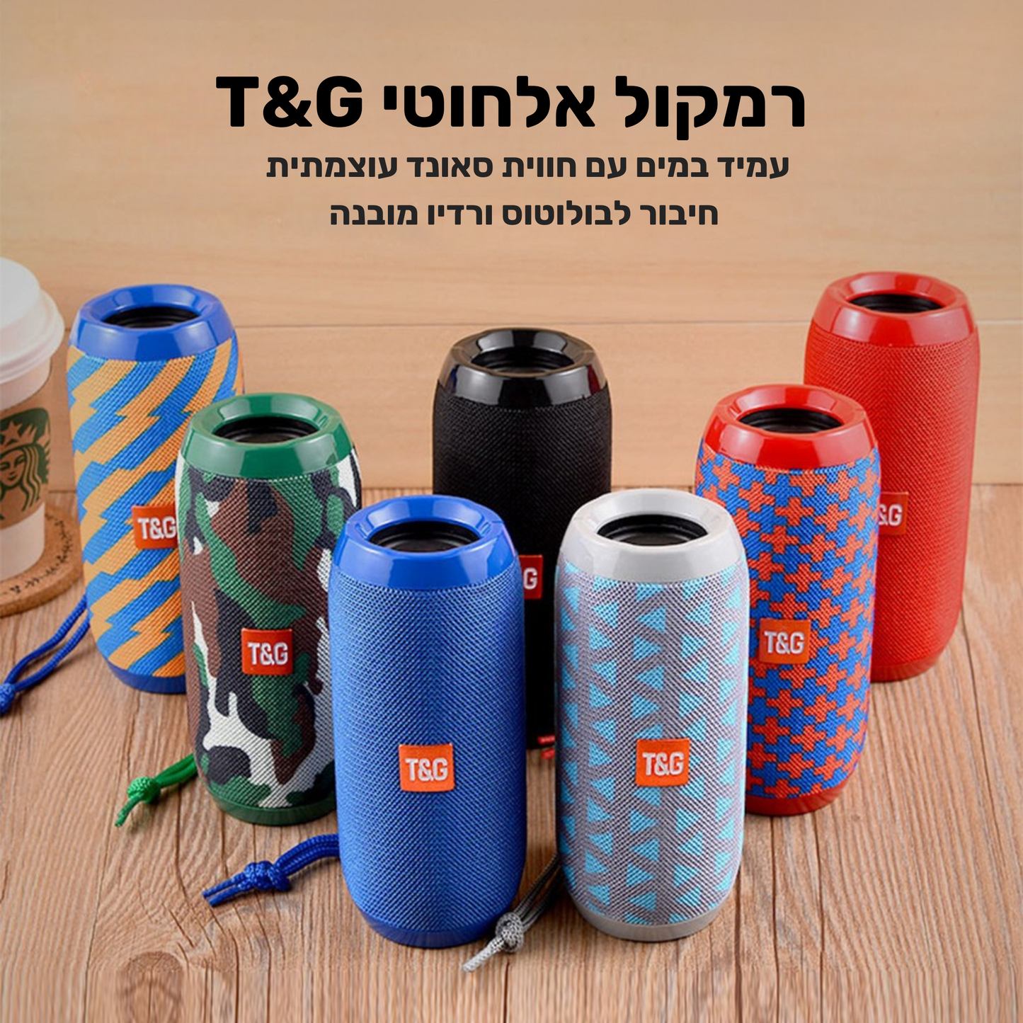 רמקול אלחוטי עוצמתי מבית - T&G MyLove™