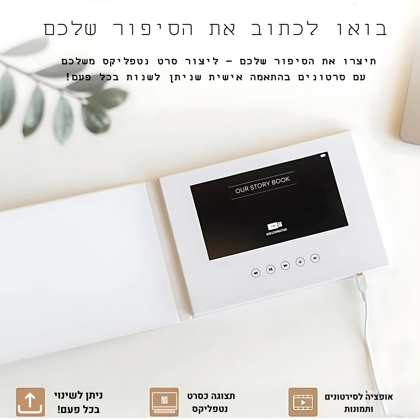 ספר דיגטלי בעיצוב אישי- MyLove™