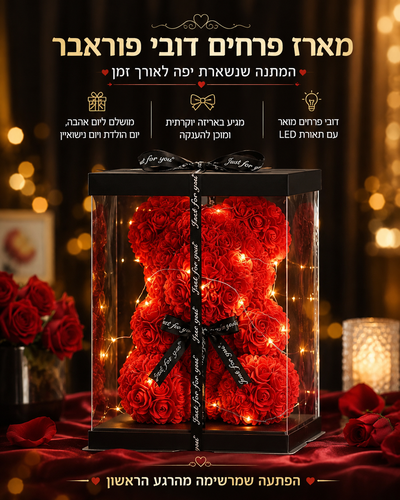 מארז פרחים דובי פוראבר