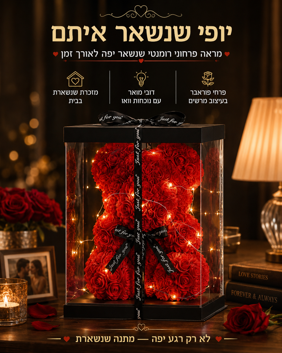 מארז פרחים דובי פוראבר
