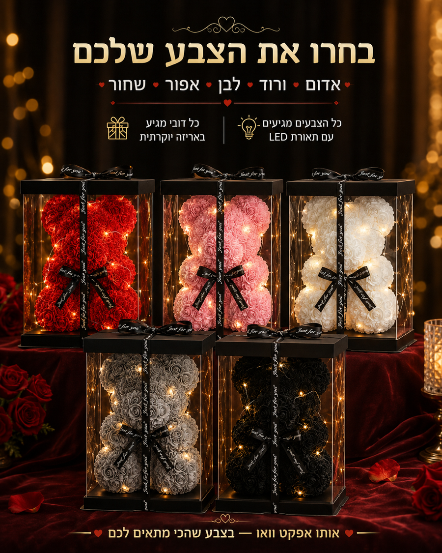 מארז פרחים דובי פוראבר
