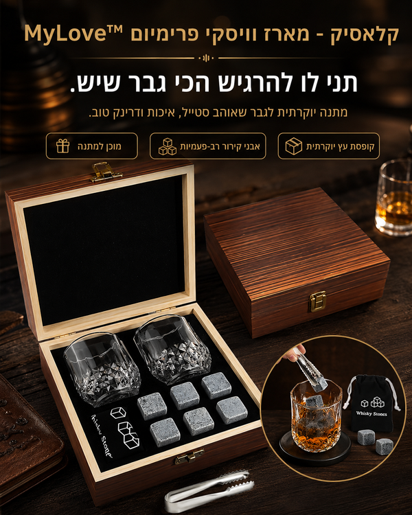 קלאסיק - מארז וויסקי פרימיום  MyLove™
