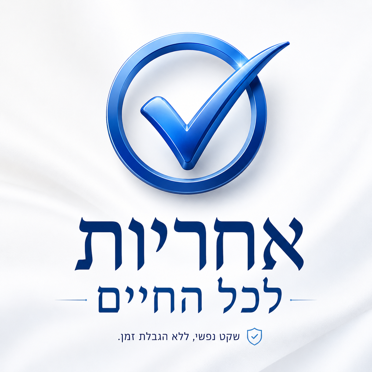 אחריות לכל החיים!