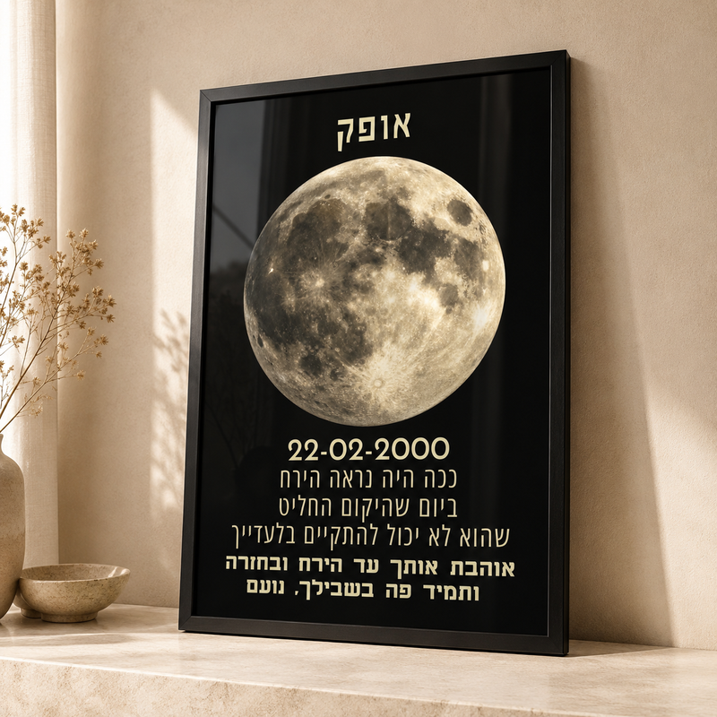 הירח ביום המיוחד