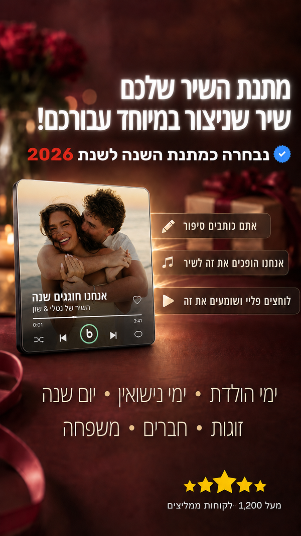 מתנת השיר שלכם שיר מיוחד שנפיק במיוחד עבורכם - MyLove™