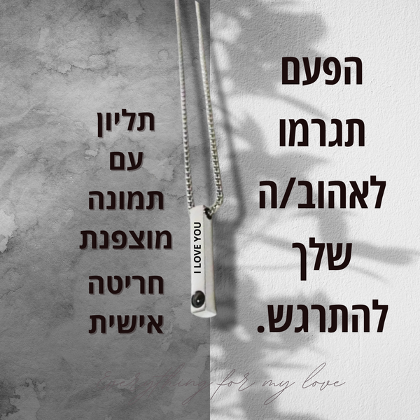 שרשרת אובסידיין עם תמונה מוצפנת וחירטה מבית - MyLove™