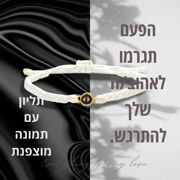 צמיד ניבו עם תמונה מוצפנת מבית - MyLove™